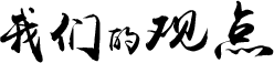 我們的觀(guān)點(diǎn)