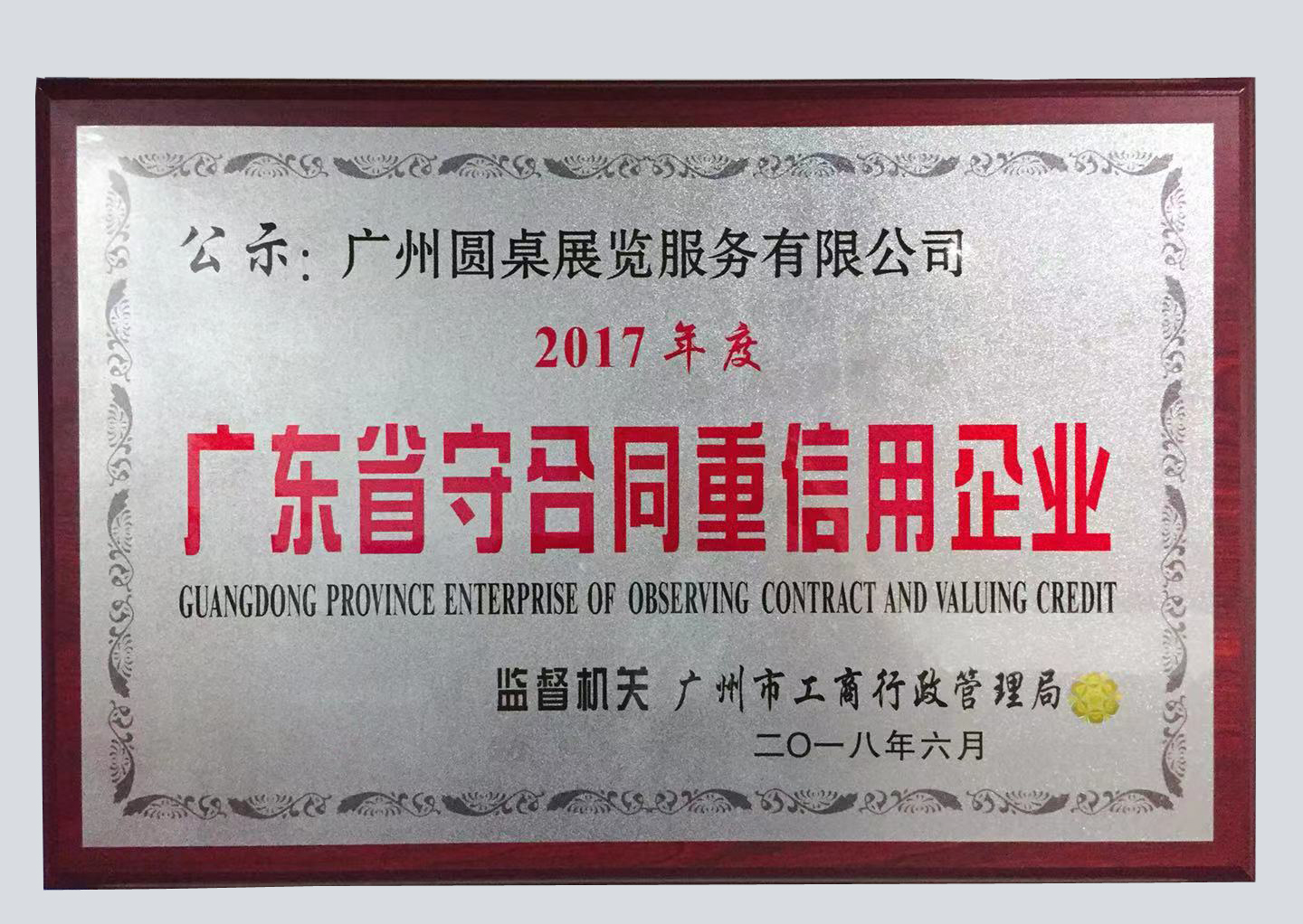 喜報(bào)！圓桌國(guó)際展覽榮獲“廣東省守合同重信用企業(yè)”稱號(hào)