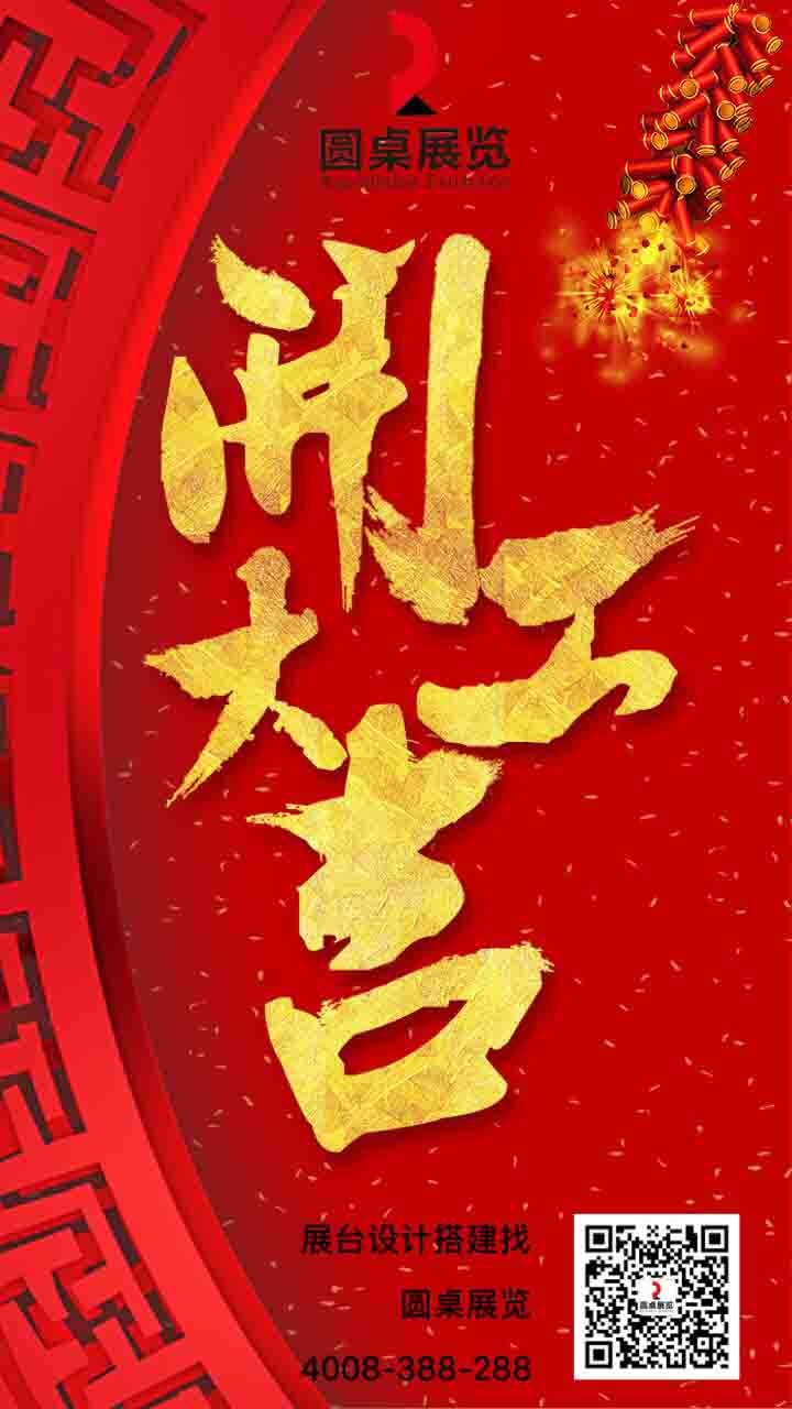 展覽設(shè)計||2019年廣州圓桌國際展覽有限公司開工大吉！