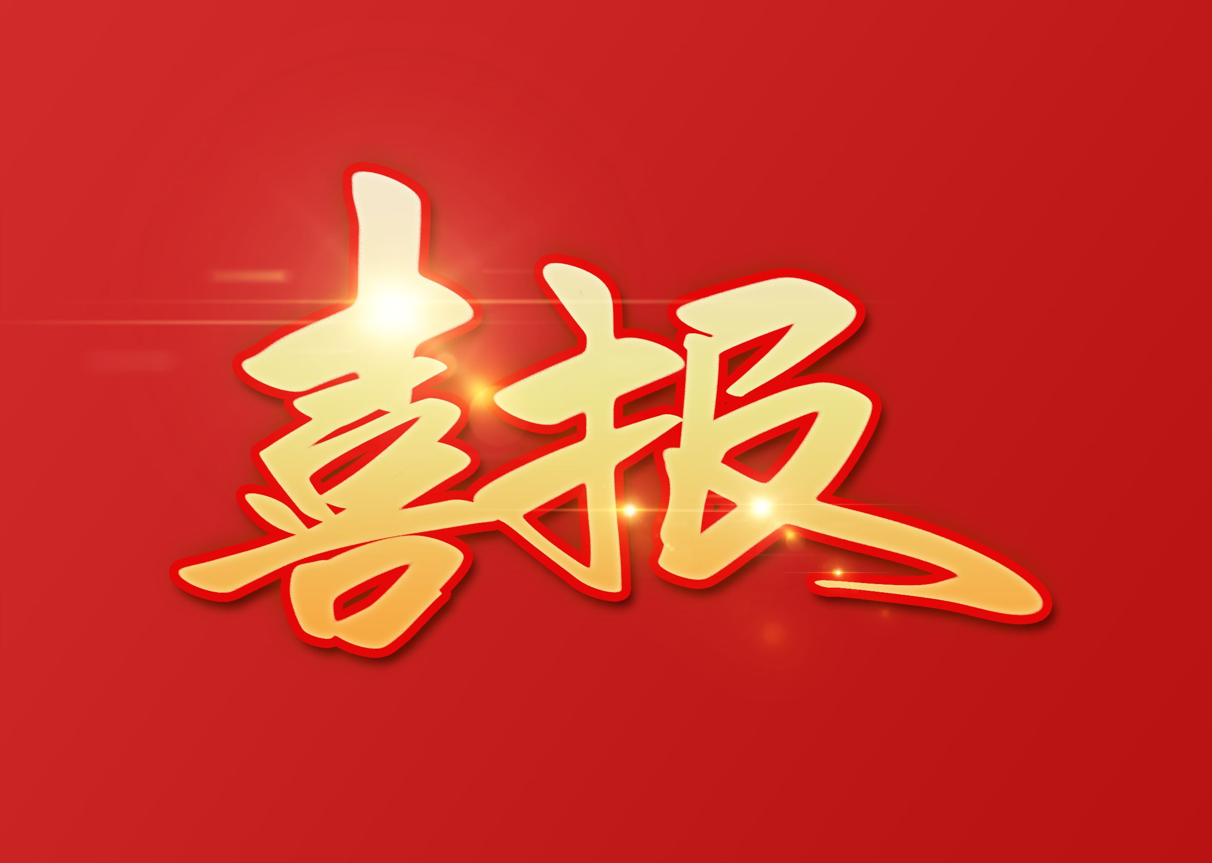喜訊！圓桌國際展覽成為中國國際進口博覽會搭建商