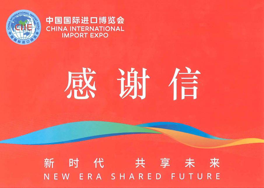 圓桌國際展覽收到來自進(jìn)博會(huì)的一封感謝信
