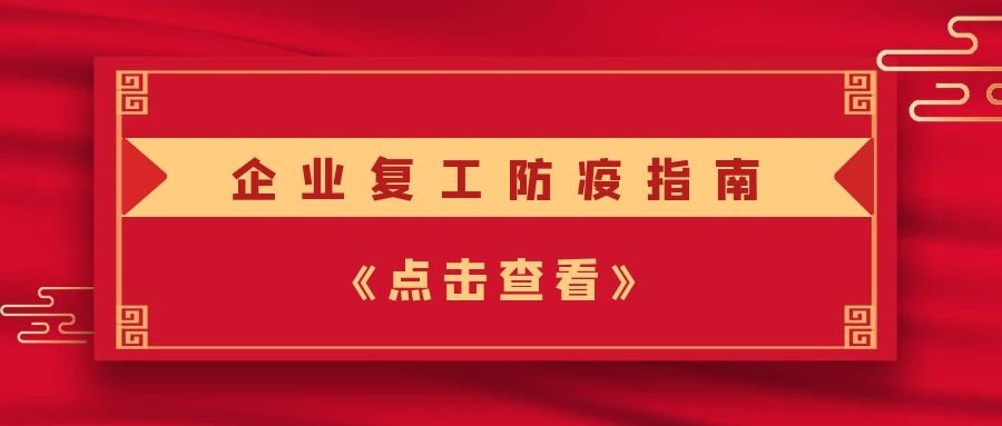 【圓桌復(fù)工】企業(yè)復(fù)工防疫指南，請(qǐng)收好！