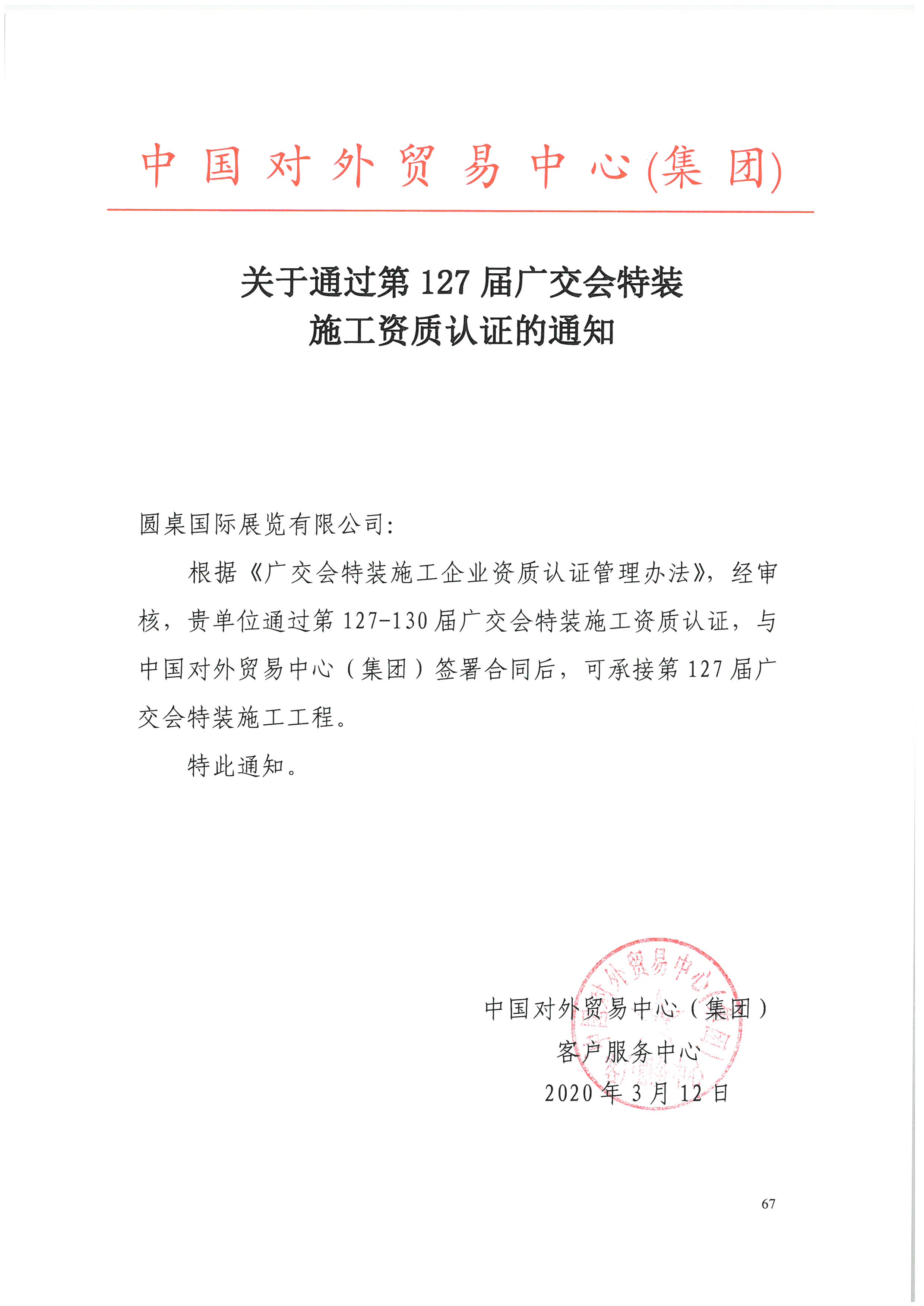 喜訊||圓桌國際展覽榮獲第127-130屆廣交會(huì)特裝施工資質(zhì)
