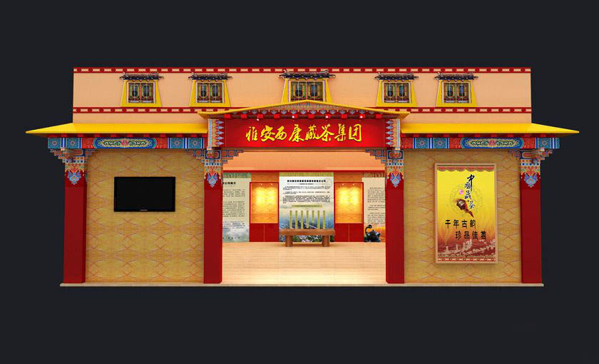 廣州茶博會(huì)展位設(shè)計(jì)-雅安西康藏茶集團(tuán)
