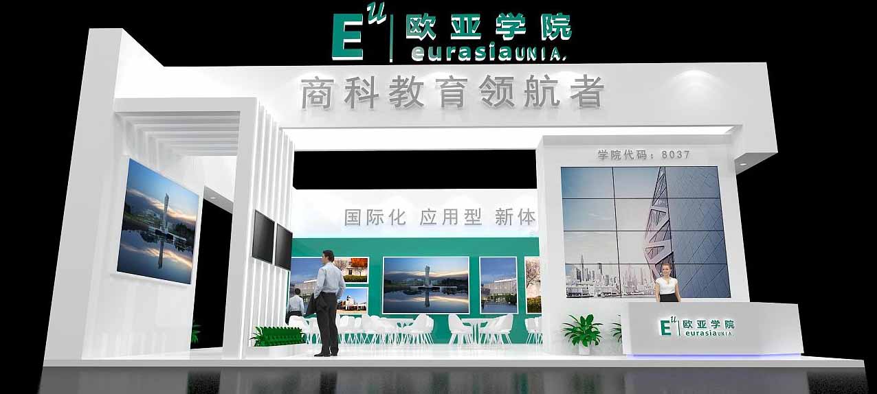 上海教育展臺(tái)搭建-歐亞學(xué)院-教育展會(huì)設(shè)計(jì)