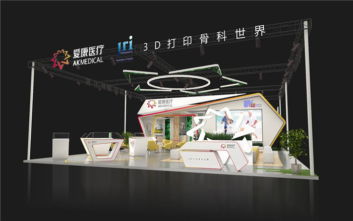 醫(yī)療展臺設(shè)計搭建-愛康醫(yī)療