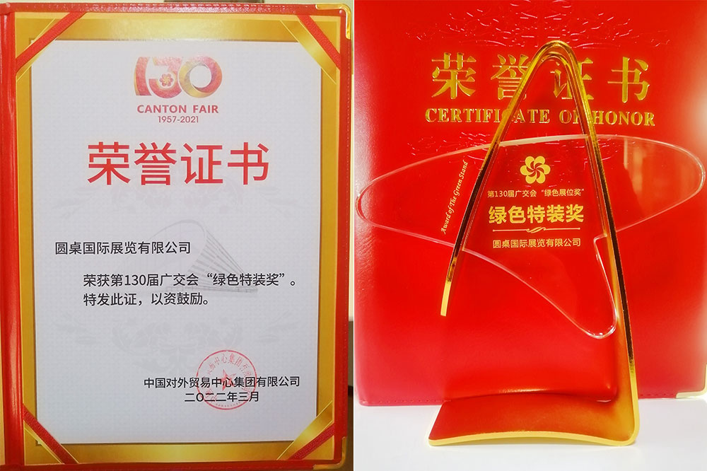 【圓桌國際展覽】榮獲廣交會(huì)“綠色特裝獎(jiǎng)”，廣交會(huì)指定搭建商說