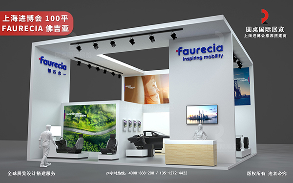 進博會展會設(shè)計-佛吉亞 Faurecia
