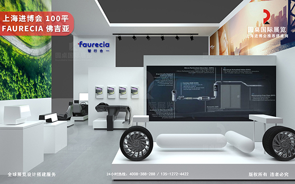 進博會展會設(shè)計-佛吉亞 Faurecia
