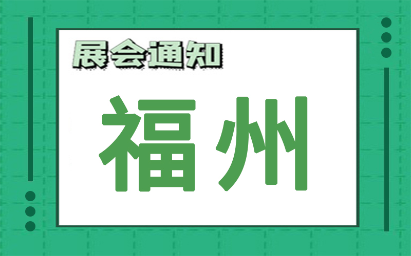 福州展會排期