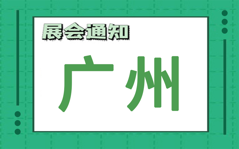 廣州展會(huì)排期