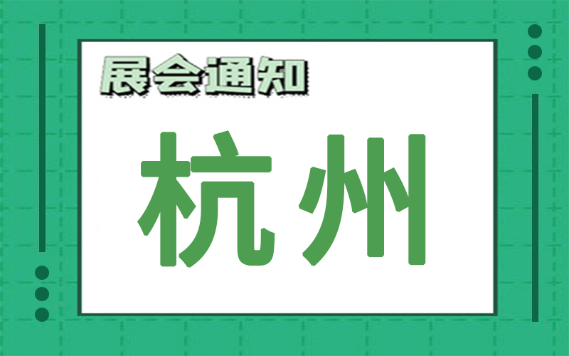 杭州展會2023年2月時間表排期，展臺搭建公司推薦