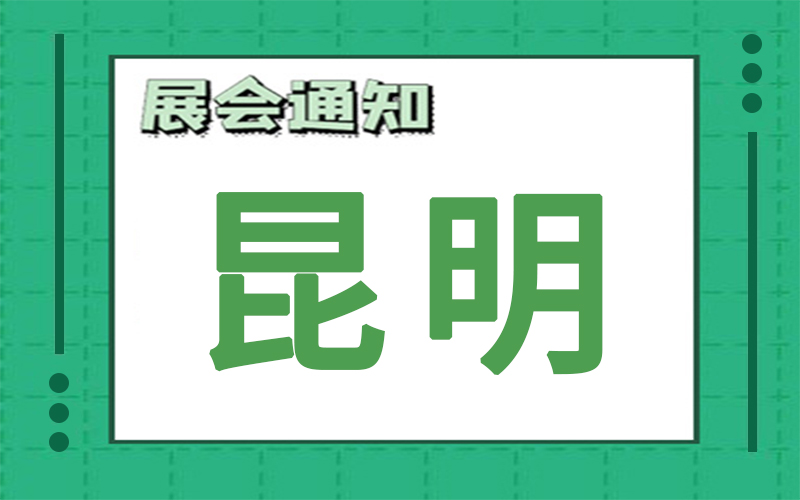 昆明展會2024年9月時(shí)間表排期，展臺搭建公司推薦