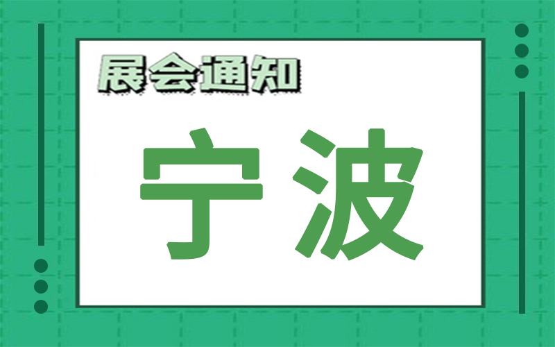 寧波展會(huì)2024年8月時(shí)間表排期，展臺(tái)搭建公司推薦