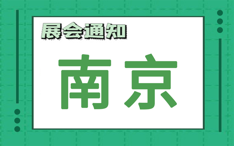 南京展會(huì)2024年8月時(shí)間表排期，展臺(tái)搭建公司推薦