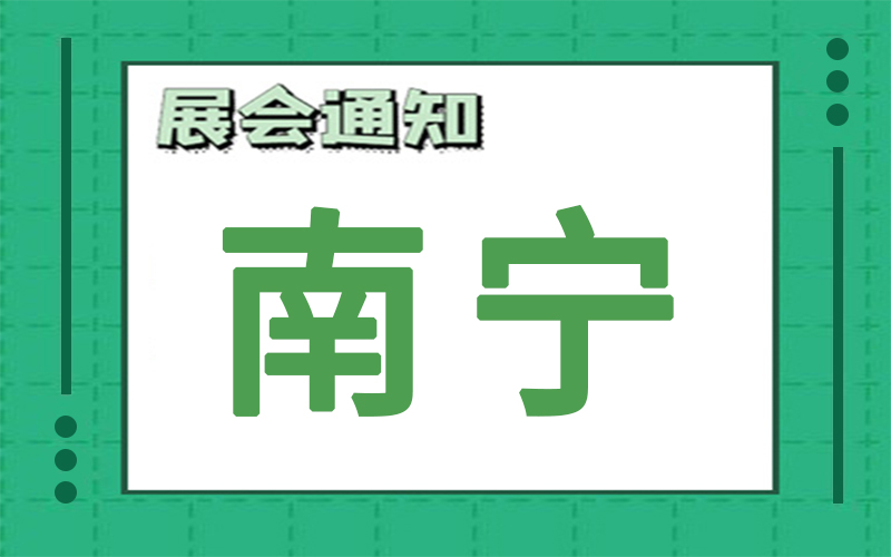 南寧展會2024年9月時(shí)間表排期，展臺搭建公司推薦