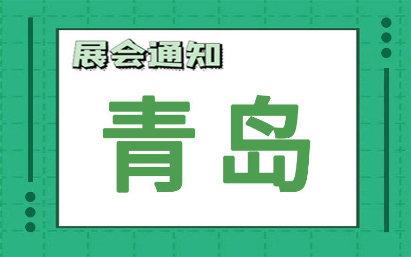 青島展會(huì)2024年6月時(shí)間表排期，展臺(tái)搭建公司推薦