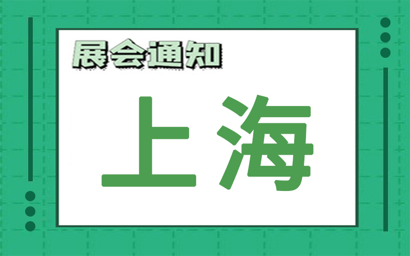上海展會排期