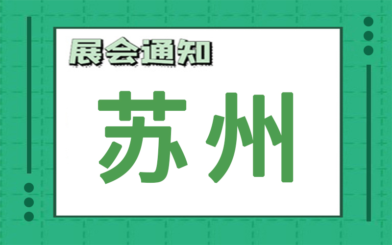 蘇州展會(huì)2024年8月時(shí)間表排期，展臺(tái)搭建公司推薦