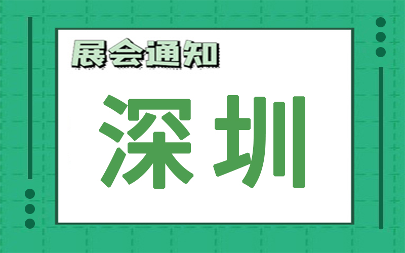 深圳展會(huì)排期