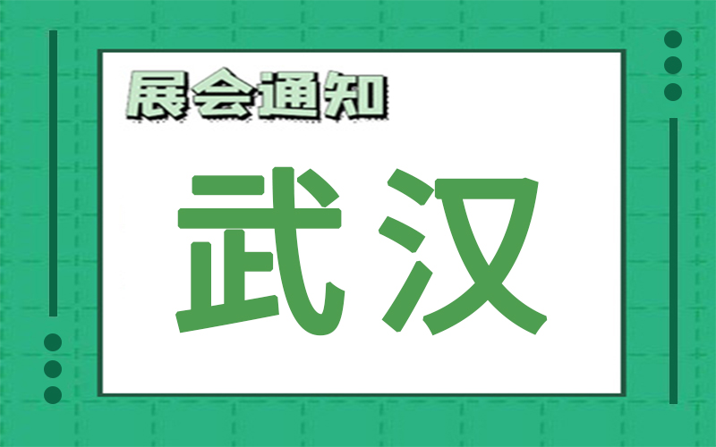 武漢展會(huì)2024年8月時(shí)間表排期，展臺(tái)搭建公司推薦