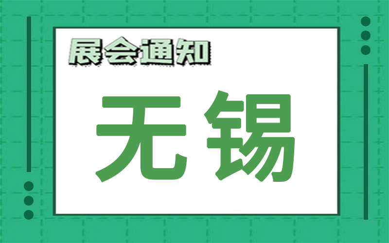 無錫展會2024年10月時(shí)間表排期，展臺搭建商推薦