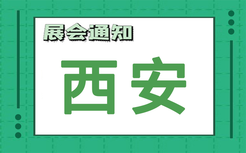 西安展會2024年10月時(shí)間表排期，展臺搭建商推薦