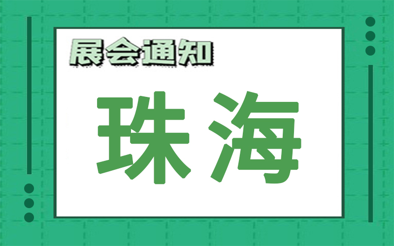 珠海展會2024年11月時間表排期，展臺搭建商推薦