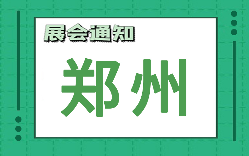 鄭州展會2024年10月時(shí)間表排期，展臺搭建商推薦