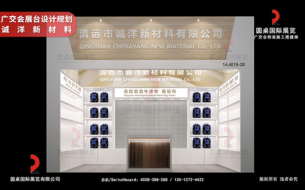 廣交會(huì)展臺(tái)設(shè)計(jì)規(guī)劃-誠(chéng)洋新材料