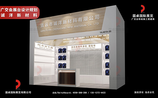 廣交會(huì)展臺(tái)設(shè)計(jì)規(guī)劃-誠(chéng)洋新材料