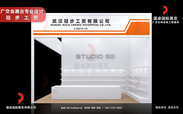 廣交會展臺專業(yè)設(shè)計-冠步工貿(mào)