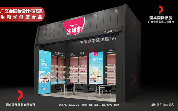 廣交會(huì)展臺(tái)設(shè)計(jì)與搭建-生和堂健康食品