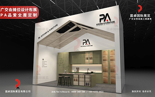 廣交會(huì)攤位設(shè)計(jì)布展-PA品愛(ài)全屋定制