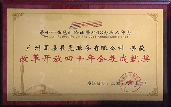 改革開放四十年會展成就獎