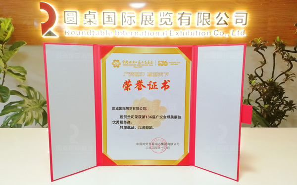第136屆廣交會綠美展位優(yōu)秀服務商