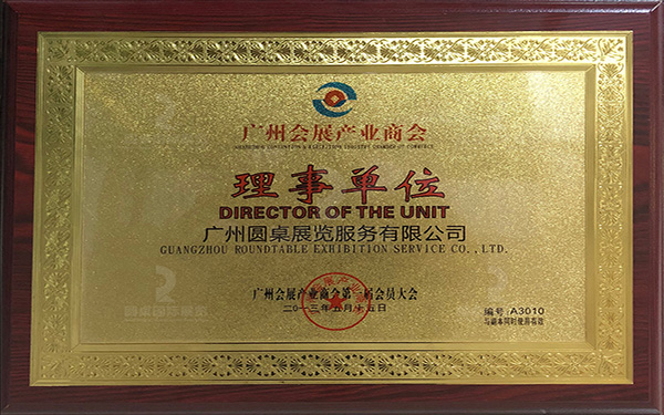 廣州會展產(chǎn)業(yè)商會理事單位