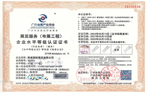 展覽服務一級企業(yè)水平等級認證證書