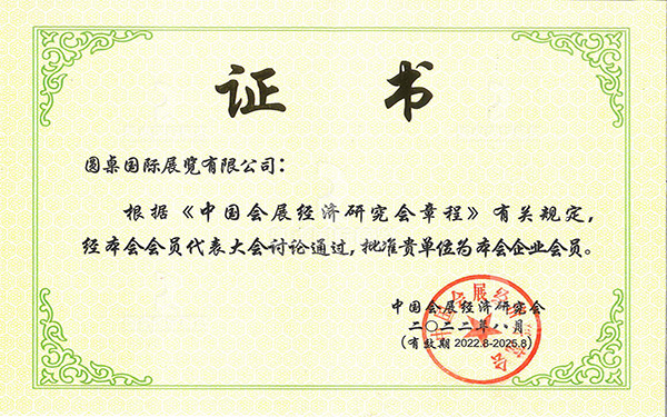 中國會展經(jīng)濟研究會會員證書