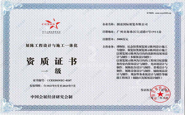 中國會展經(jīng)濟研究會（一級）資質(zhì)證書