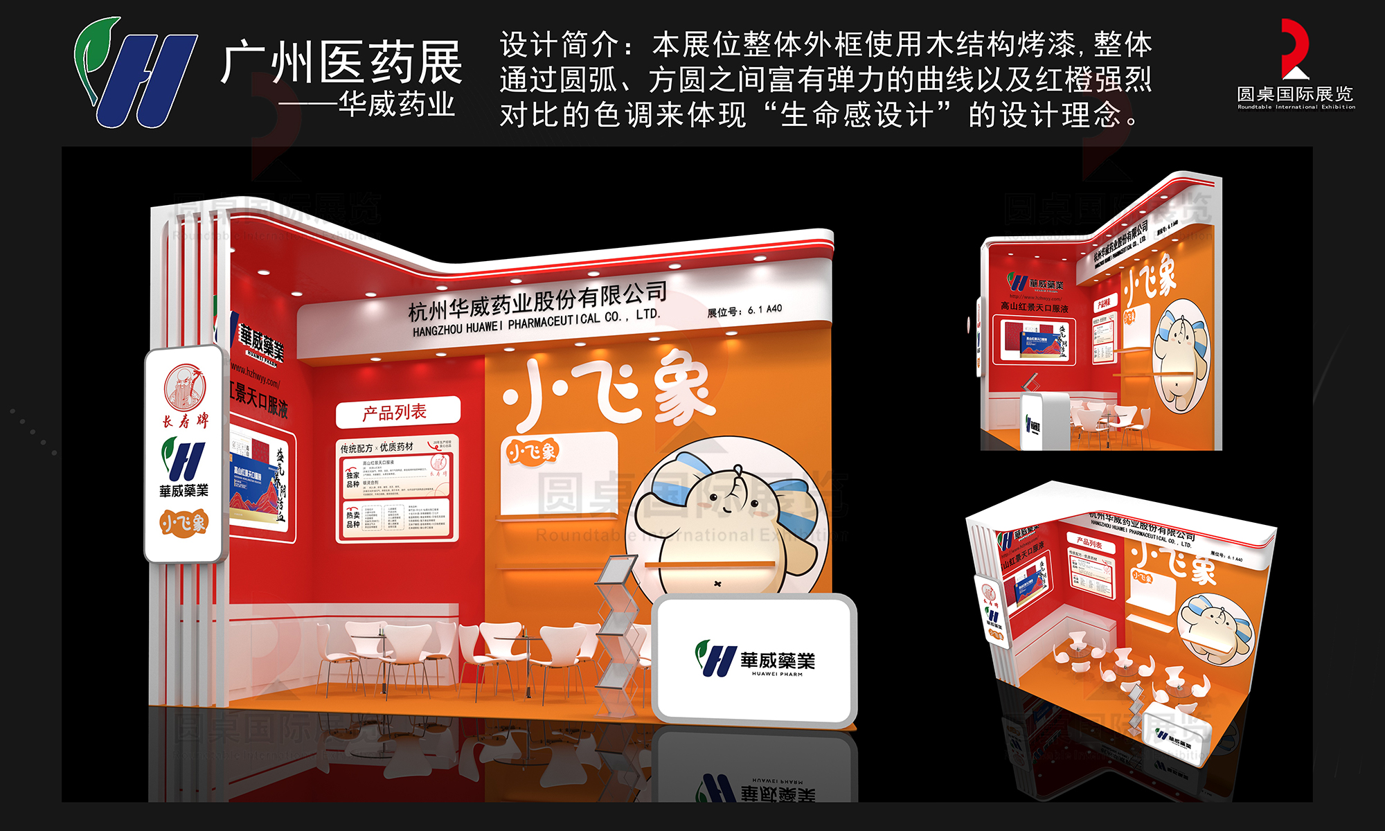 華威藥業(yè)的廣州醫(yī)藥展設(shè)計搭建圖片