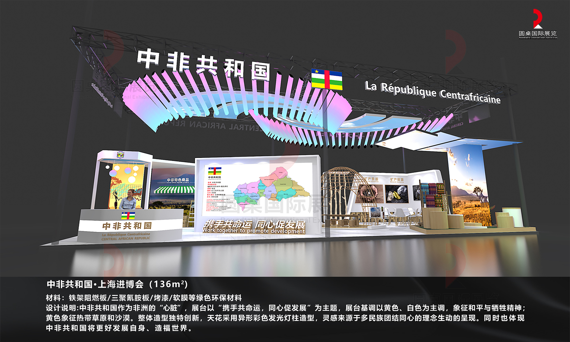 圓桌國際展覽有限公司作品：中非共和國·上海進(jìn)博會(huì)