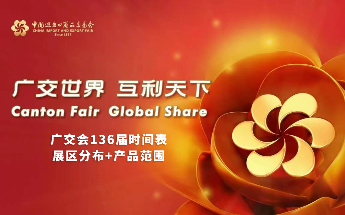 廣交會136屆舉辦時間表（2024年秋季廣交會時間表）