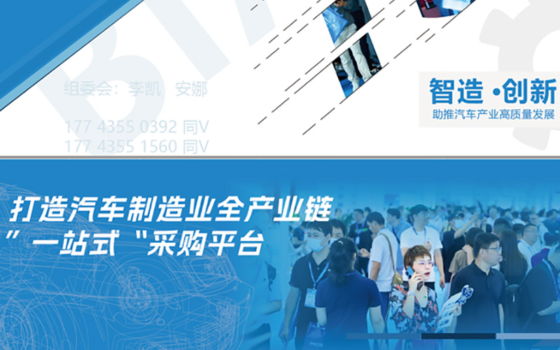 2024北京國際汽車制造業(yè)博覽會搭建打造汽車制造業(yè)全產(chǎn)業(yè)鏈“一站式”采購平臺