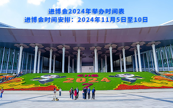 進(jìn)博會(huì)2024年舉辦時(shí)間表，進(jìn)博會(huì)時(shí)間安排