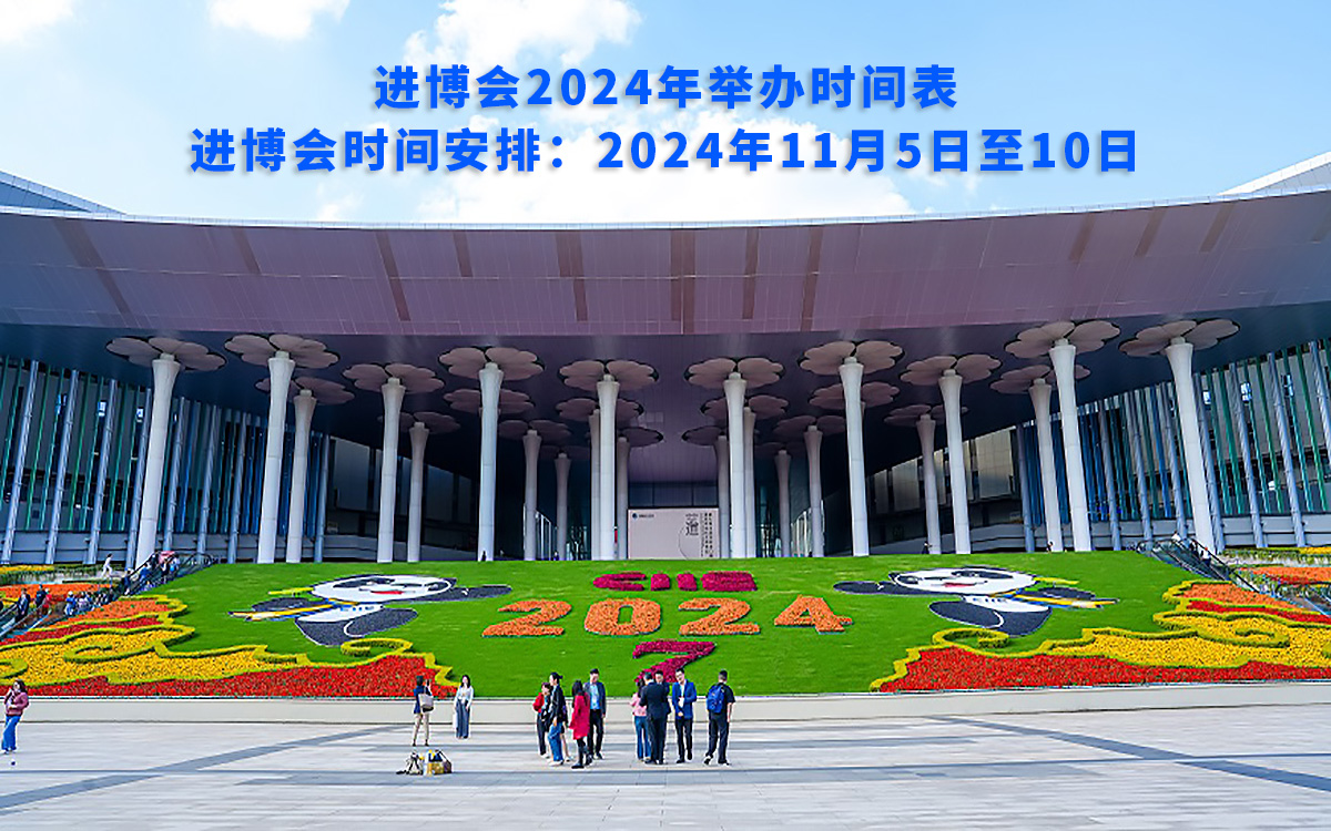進博會2024年舉辦時間表，進博會時間安排