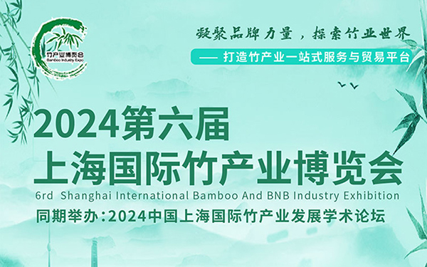 2024上海國際竹產(chǎn)業(yè)博覽會的亮點，展臺搭建商推薦
