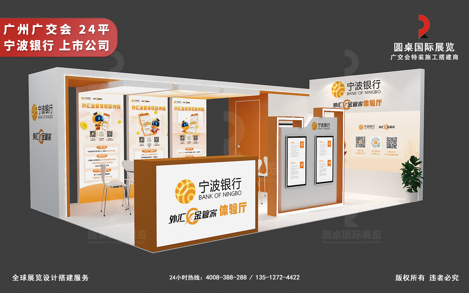 寧波銀行的24平廣交會(huì)攤位設(shè)計(jì)搭建圖