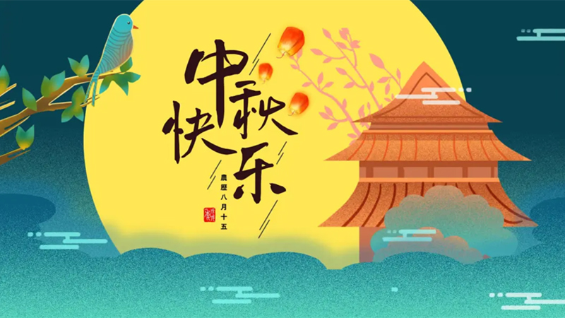 圓桌國際展覽有限公司的2024年中秋獻(xiàn)禮
