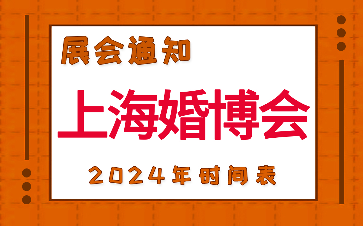 上海婚博會(huì)2024年時(shí)間表